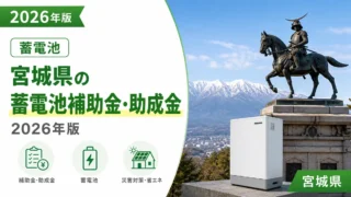 宮城県の蓄電池補助金・助成金2026年版
