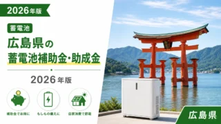 広島県の蓄電池補助金・助成金2026年版