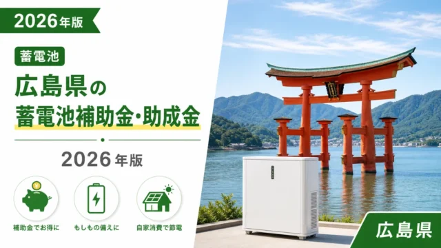 広島県の蓄電池補助金・助成金2026年版
