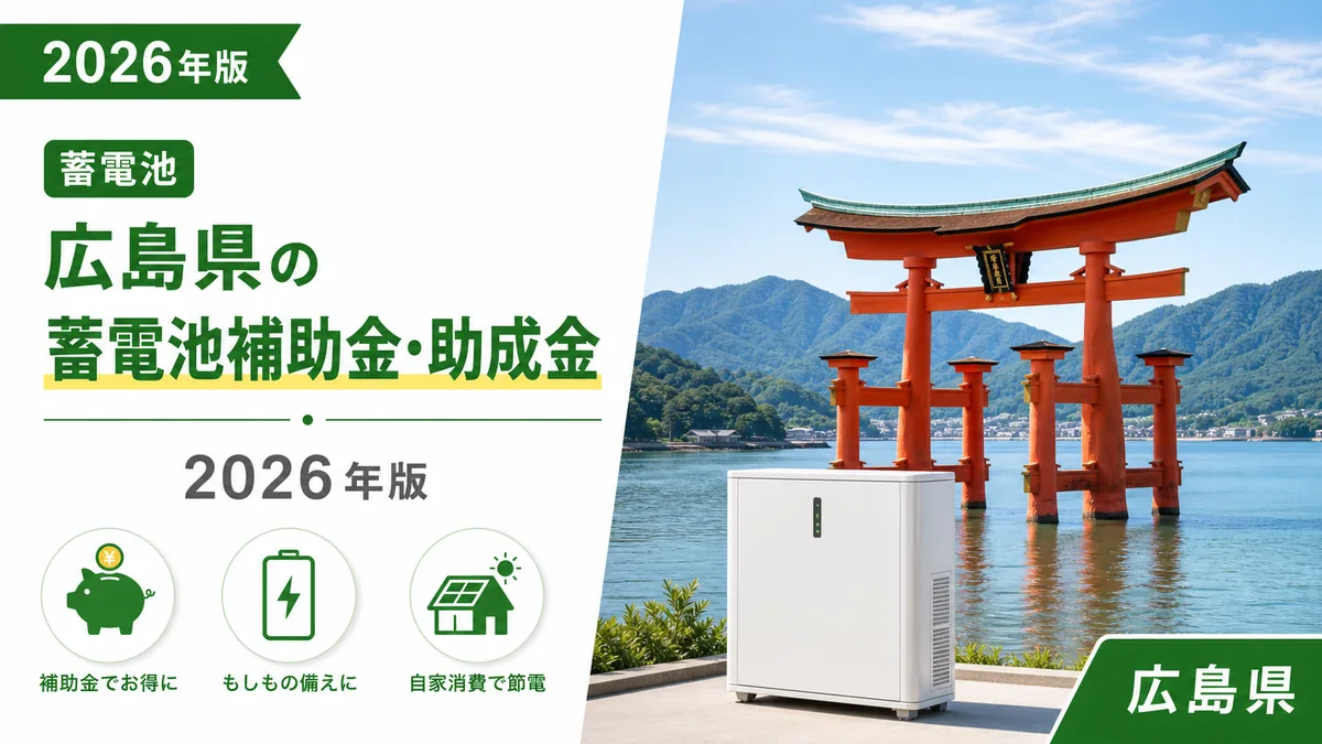 広島県の蓄電池補助金・助成金2026年版