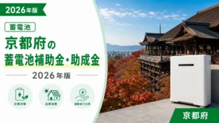 京都府の蓄電池補助金・助成金2026年版