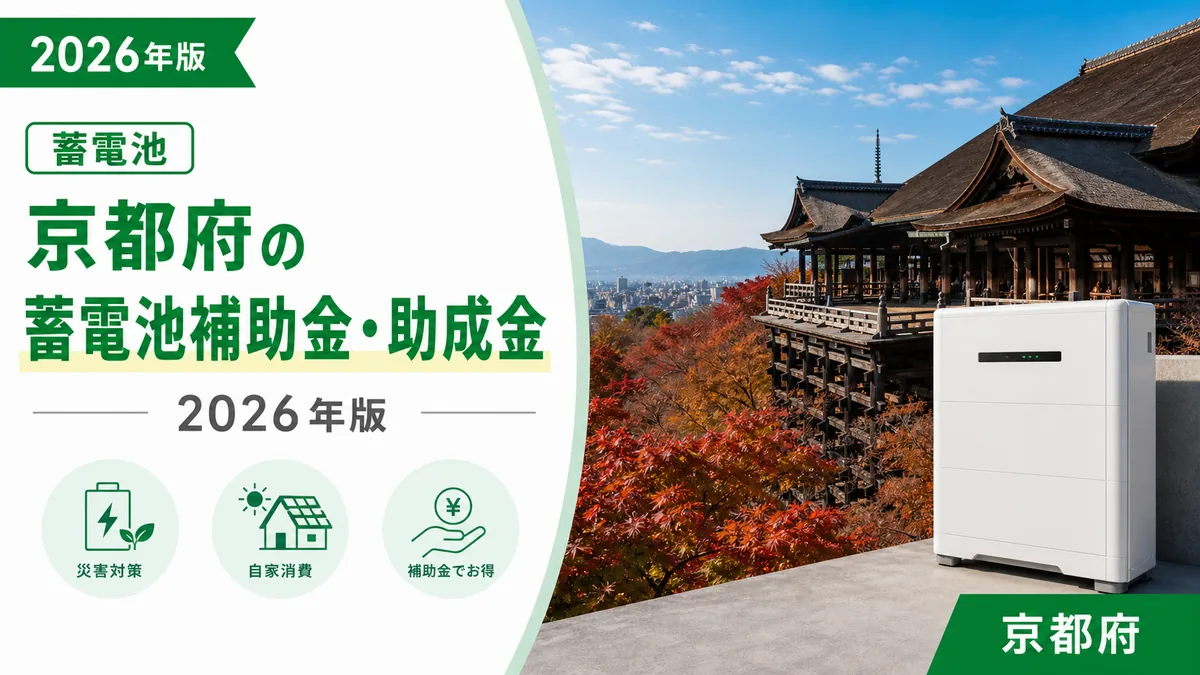 京都府の蓄電池補助金・助成金2026年版