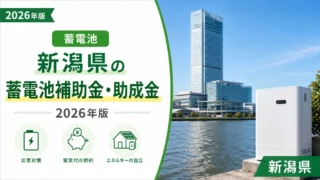 新潟県の蓄電池補助金・助成金2026年版