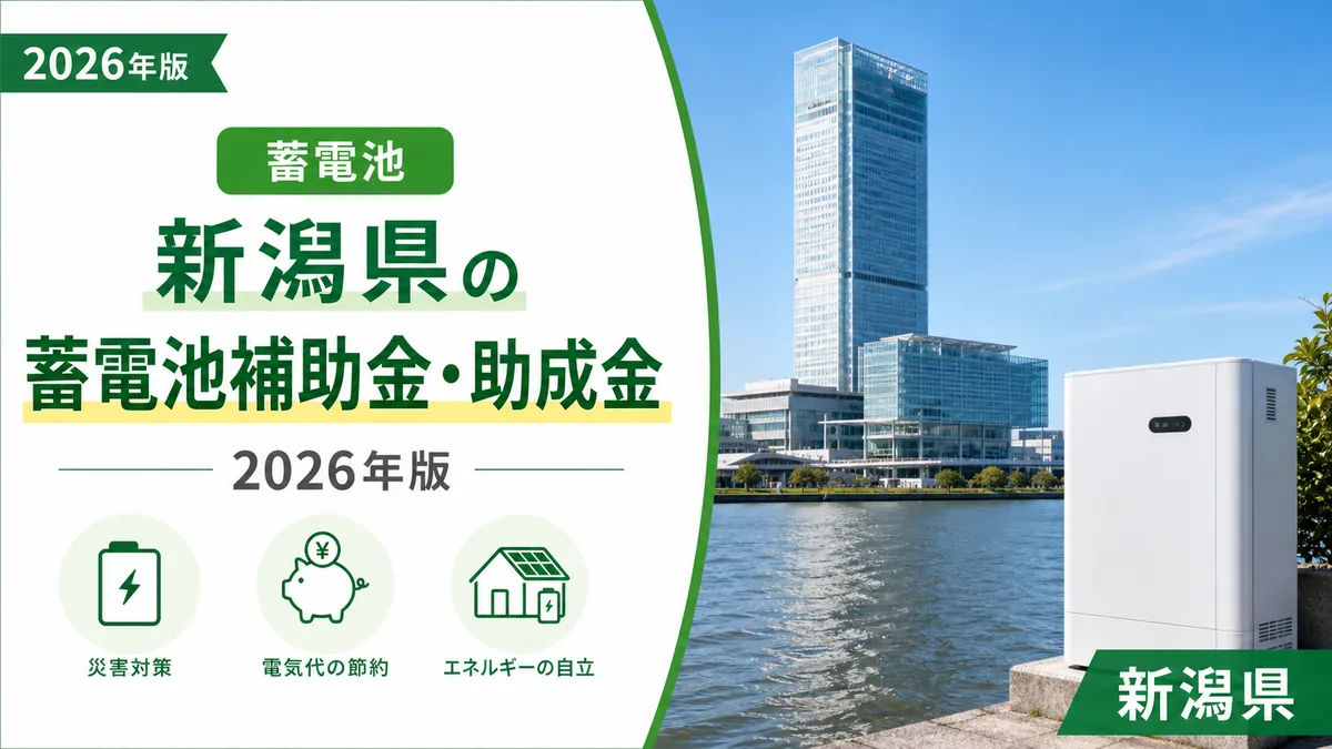 新潟県の蓄電池補助金・助成金2026年版