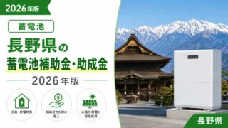 長野県の蓄電池補助金・助成金2026年版