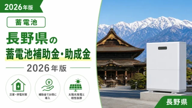 長野県の蓄電池補助金・助成金2026年版