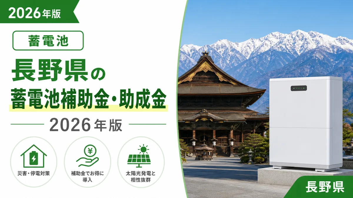 長野県の蓄電池補助金・助成金2026年版