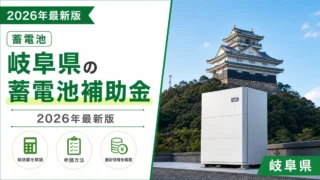 岐阜県の蓄電池補助金2026年最新版