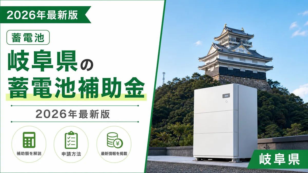 岐阜県の蓄電池補助金2026年最新版