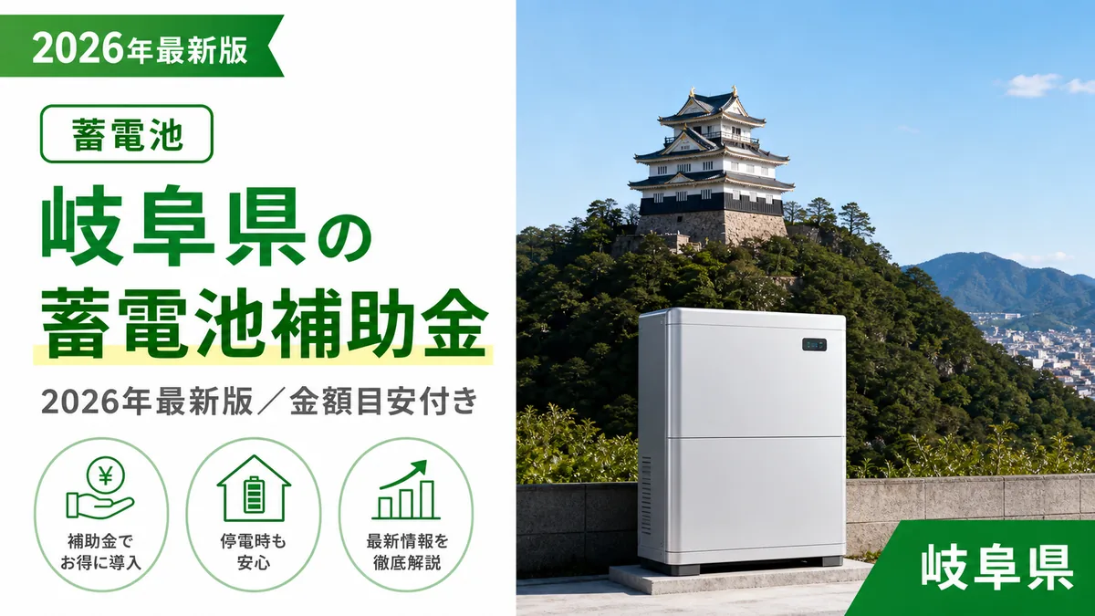 岐阜県の蓄電池補助金2026年最新版｜金額目安付き