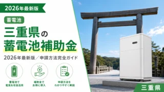 三重県の蓄電池補助金2026年最新版｜申請方法完全ガイド
