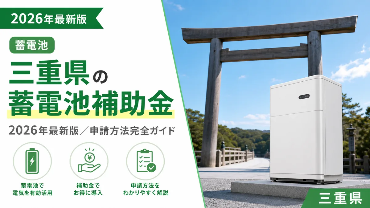 三重県の蓄電池補助金2026年最新版｜申請方法完全ガイド