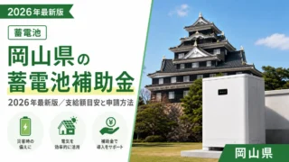 岡山県の蓄電池補助金2026年最新版｜支給額目安と申請方法