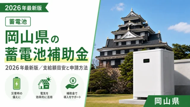 岡山県の蓄電池補助金2026年最新版｜支給額目安と申請方法