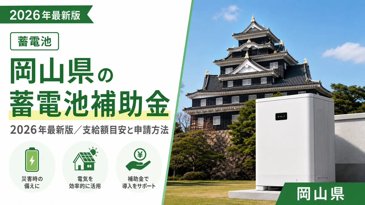 岡山県の蓄電池補助金2026年最新版｜支給額目安と申請方法