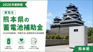 熊本県の蓄電池補助金2026年最新版｜申請方法と金額目安を完全解説