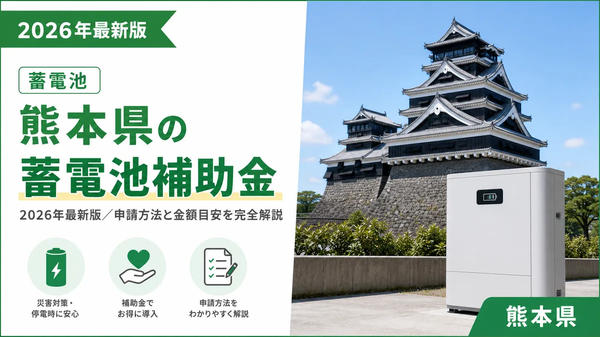 熊本県の蓄電池補助金2026年最新版｜申請方法と金額目安を完全解説