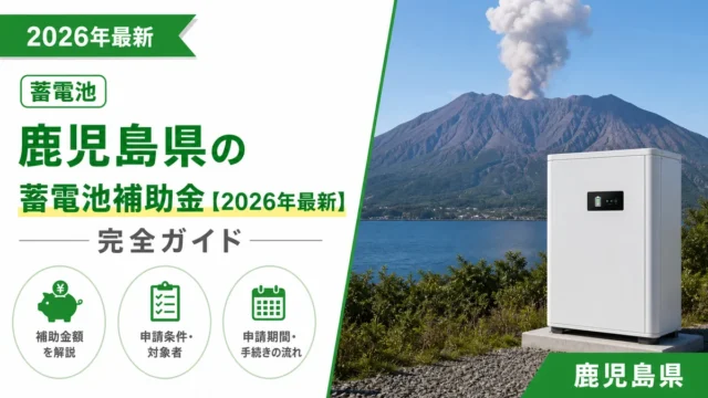 鹿児島県の蓄電池補助金【2026年最新】完全ガイド