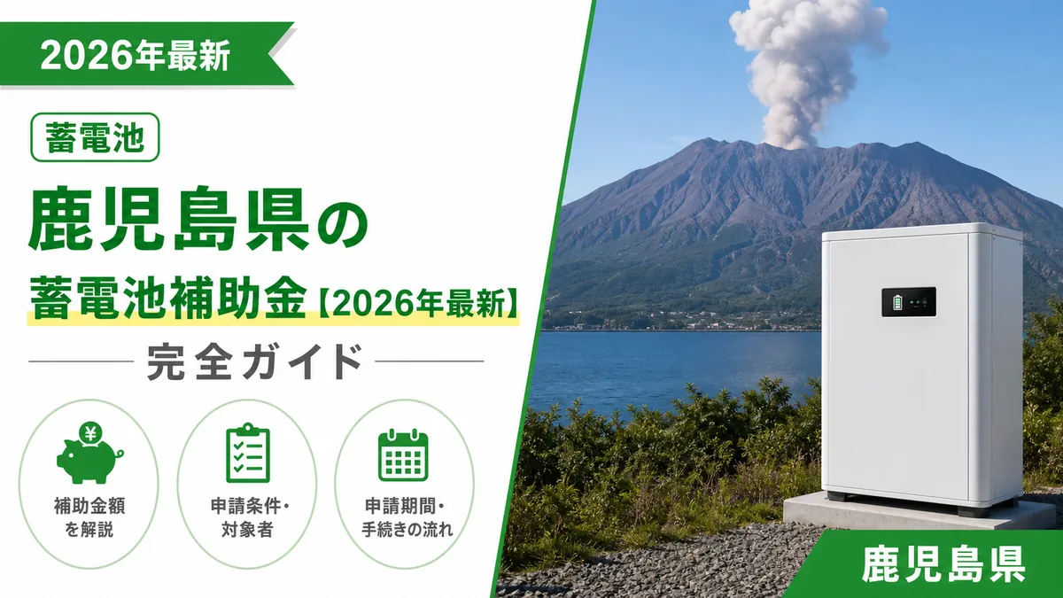 鹿児島県の蓄電池補助金【2026年最新】完全ガイド