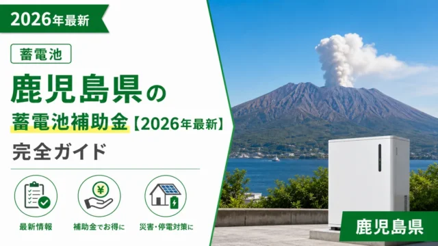 鹿児島県の蓄電池補助金【2026年最新】完全ガイド