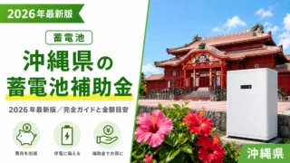 沖縄県の蓄電池補助金2026年最新版｜完全ガイドと金額目安