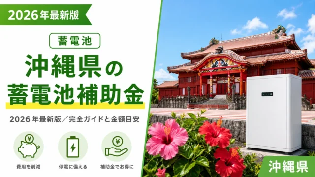 沖縄県の蓄電池補助金2026年最新版｜完全ガイドと金額目安