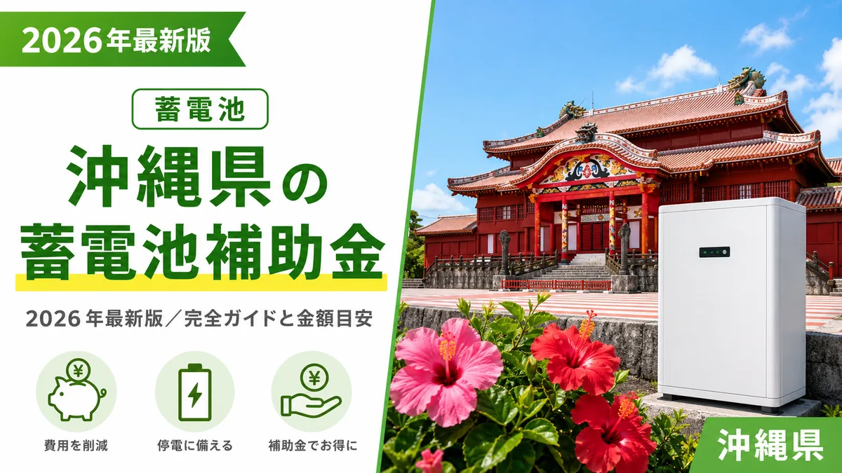 沖縄県の蓄電池補助金2026年最新版｜完全ガイドと金額目安