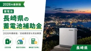 長崎県の蓄電池補助金2026年最新版｜支給額目安を完全解説