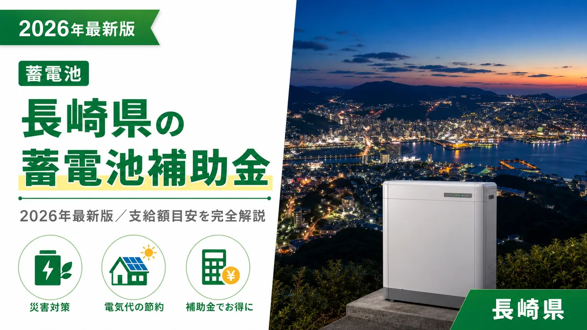 長崎県の蓄電池補助金2026年最新版｜支給額目安を完全解説