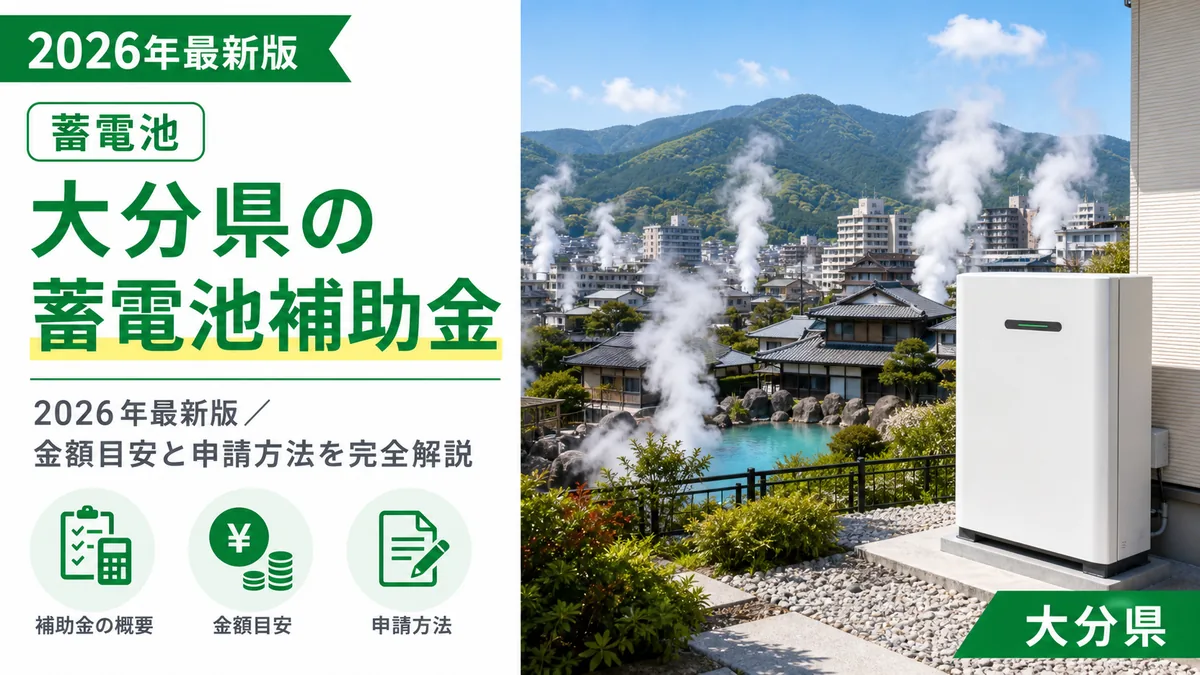 大分県の蓄電池補助金2026年最新版｜金額目安と申請方法を完全解説