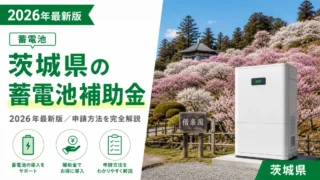 茨城県の蓄電池補助金2026年最新版｜申請方法を完全解説
