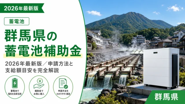 群馬県の蓄電池補助金2026年最新版｜申請方法と支給額目安を完全解説