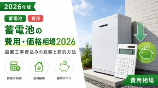 蓄電池の費用・価格相場2026年版｜設置工事費込みの総額と節約方法