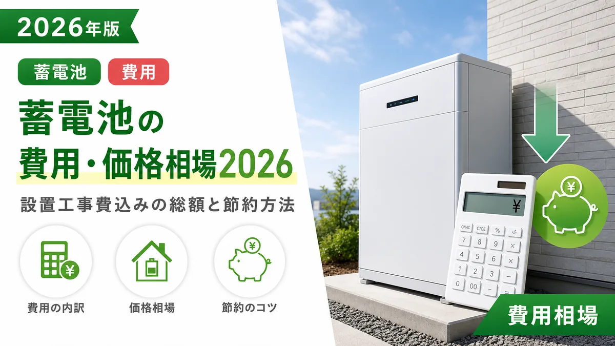 蓄電池の費用・価格相場2026年版｜設置工事費込みの総額と節約方法