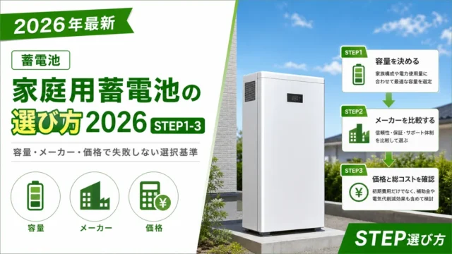 家庭用蓄電池の選び方2026｜容量・メーカー・価格で失敗しない選択基準