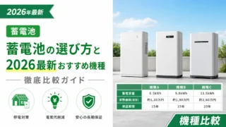 蓄電池の選び方と2026年最新おすすめ機種を徹底比較