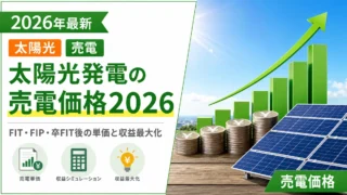 太陽光発電の売電価格2026｜FIT・FIP・卒FIT後の単価と収益最大化