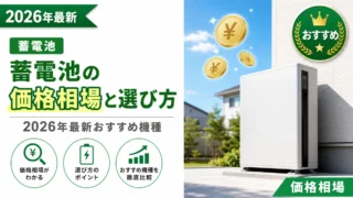 蓄電池の価格相場と選び方｜2026年最新おすすめ機種