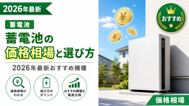 蓄電池の価格相場と選び方｜2026年最新おすすめ機種