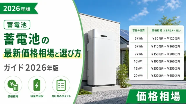 蓄電池の最新価格相場と選び方ガイド2026年版