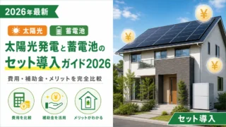太陽光発電と蓄電池のセット導入ガイド2026｜費用・補助金・メリットを完全比較