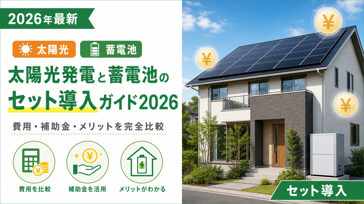太陽光発電と蓄電池のセット導入ガイド2026｜費用・補助金・メリットを完全比較