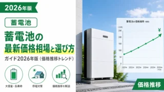 蓄電池の最新価格相場と選び方ガイド2026年版