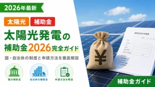 太陽光発電の補助金2026完全ガイド
