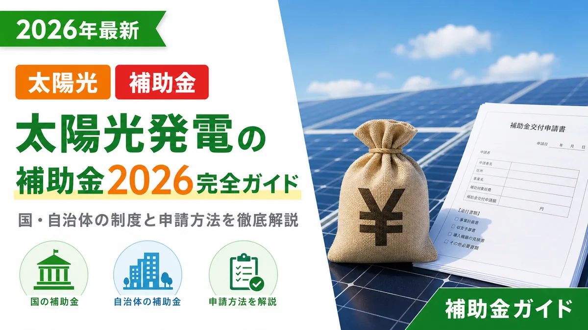 太陽光発電の補助金2026完全ガイド