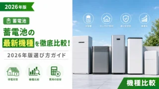 蓄電池の最新機種を徹底比較！2026年版選び方ガイド