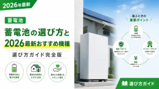 蓄電池の選び方と2026年最新おすすめ機種を徹底比較