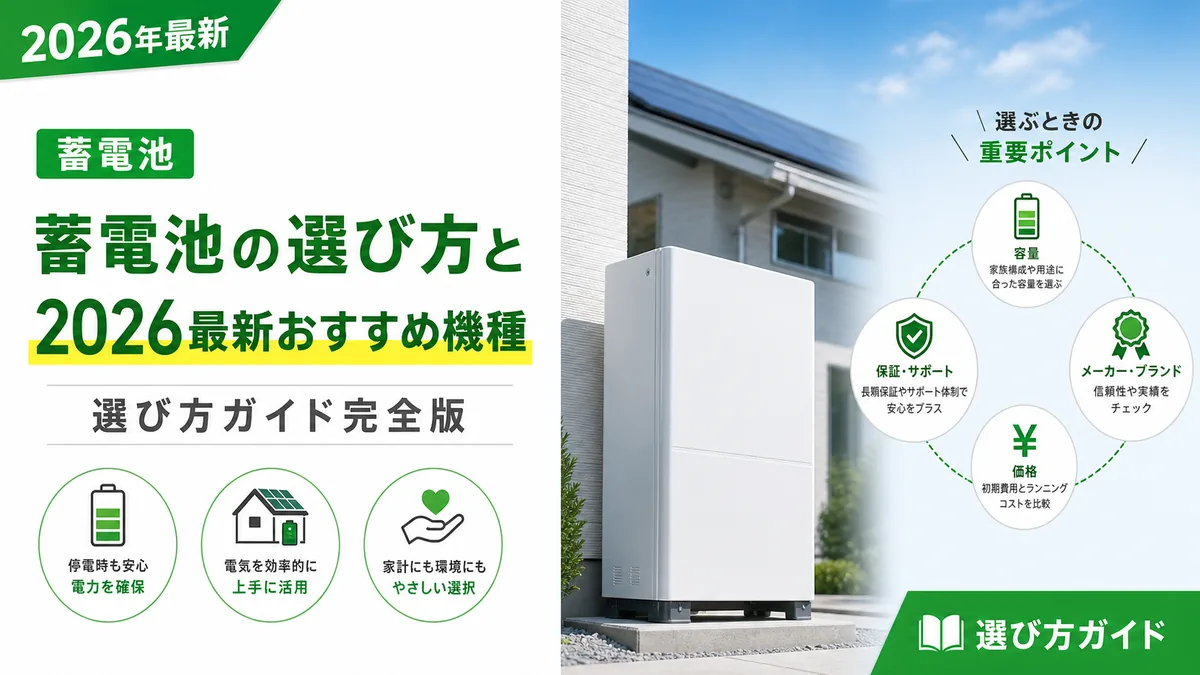 蓄電池の選び方と2026年最新おすすめ機種を徹底比較