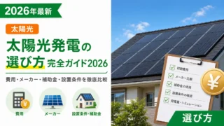 太陽光発電の選び方完全ガイド2026｜費用・メーカー・補助金・設置条件を徹底比較
