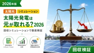 太陽光発電は元が取れる？2026年版回収シミュレーション